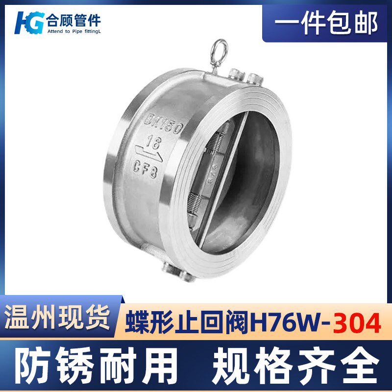 304不锈钢H76W-16P蝶形止回阀双瓣对夹式单向阀逆止阀DN40 80 100