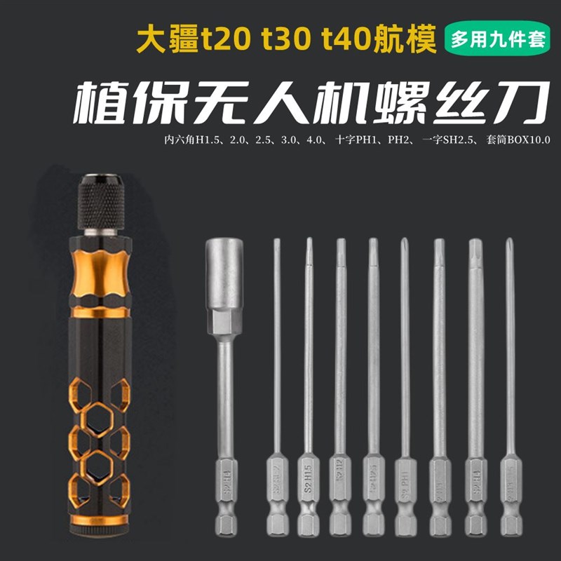 无人机植保机螺丝刀大疆t20t30t40维修工具极飞植保机螺丝刀套组