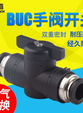 手阀BUC-4 6 8 10 12mm阀门开关软管气管快速快插接头手动阀气动