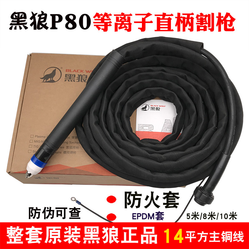 黑狼P80直柄枪头自动割枪LGK120等离子切割机配件数控割枪5米10米