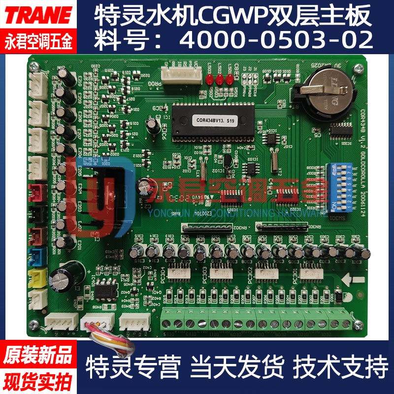 特灵中央空调配件水冷CGWP主板4000-0503-02主机板COR434BV13
