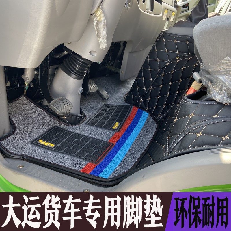 湖北大运G6G5征途运途锐胜致胜成都大运奥普力祥龙货车全包围脚垫