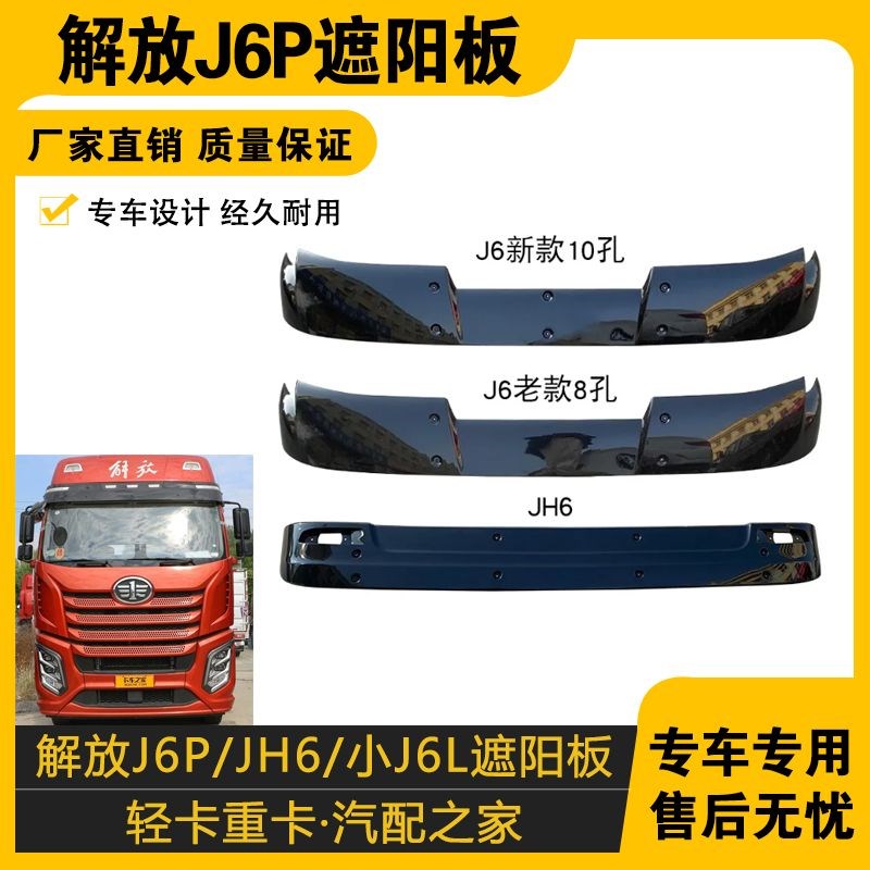 适配j6p遮阳板jh6前挡风玻璃jh6太阳罩小j6l扰流板原车配件j6