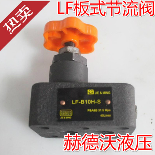 板式节流阀LF-B10H/LF-B20H/LDF-B10H/LDF-B20H.LF-L10H,LF-L20H