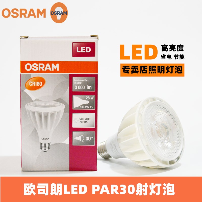 OSRAM欧司朗led射灯par30灯泡28W服装珠宝店专卖店聚光灯E27螺口图片