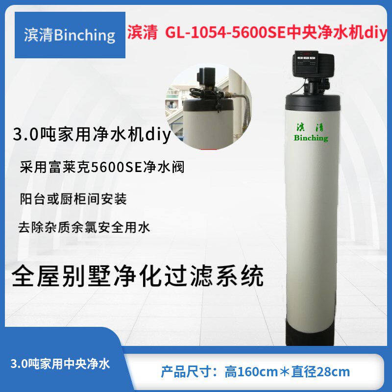 滨清GL-1054-5600SE-FT全屋中央净水机/3吨 全自动 别墅净化diy