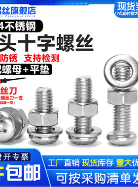 螺丝螺母套装大全304不锈钢盘头十字螺栓圆头螺钉三组合M3M4M5M6