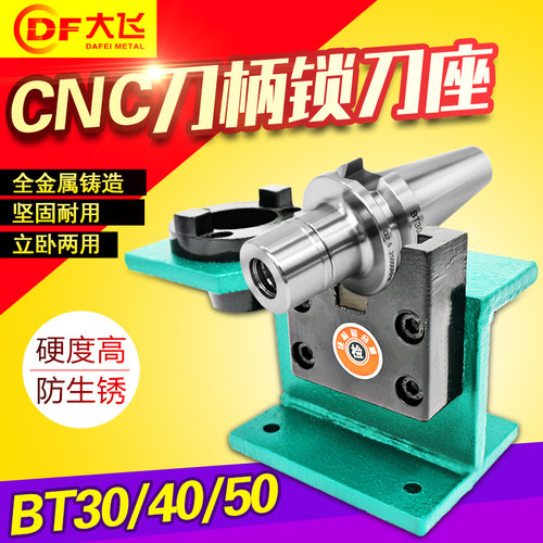 锁刀座 CNC加工中心 刀柄锁刀架 拆刀座 拆刀架 BT30 BT40 BT50