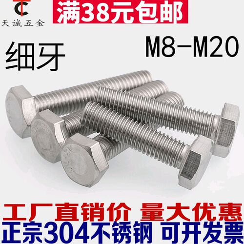 细牙外六角螺丝304不锈钢螺栓M6M8M10M12M14M16M18M20*1/1.25/1.5