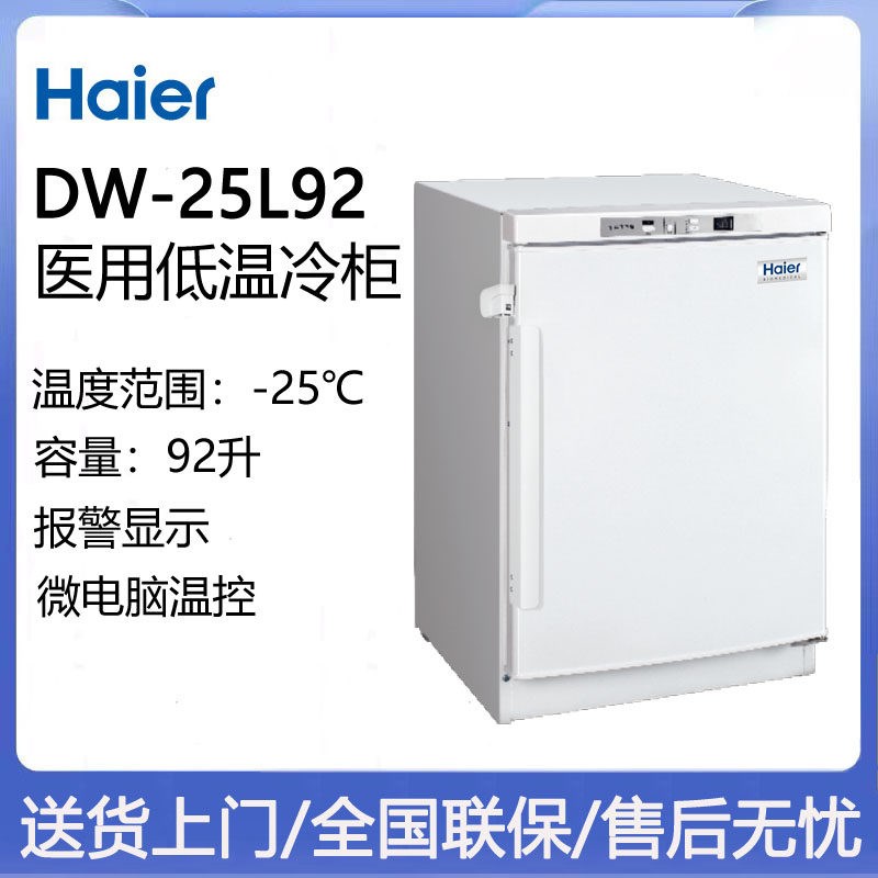 立式-25医疗冷藏箱 海尔低温保存箱实验用冷冻设备