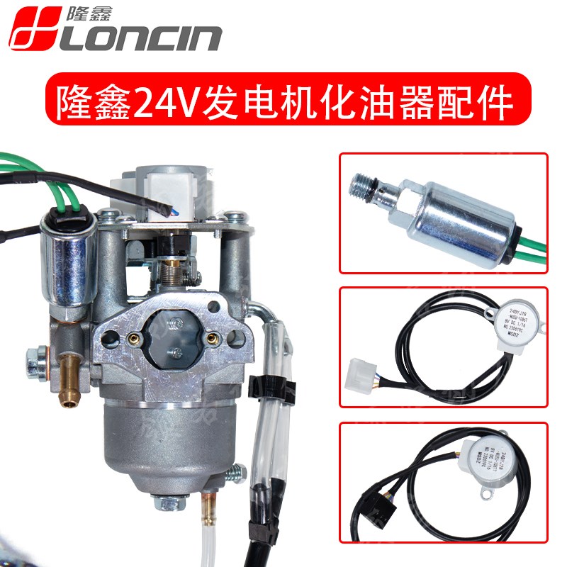隆鑫驻车发电机24V车载发电机化油器电磁阀步进马达配件