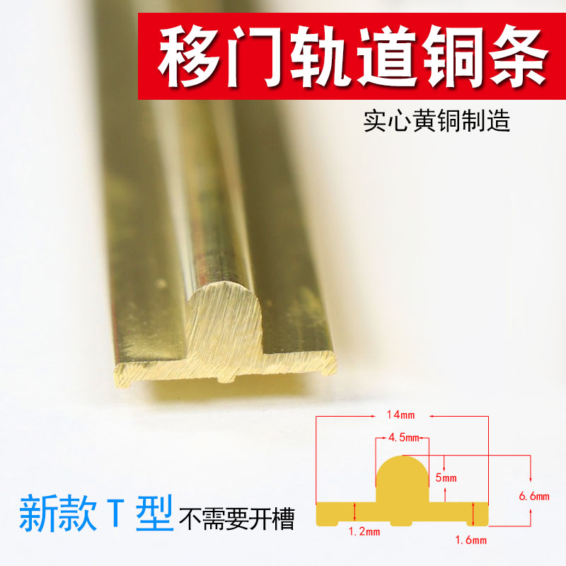 新推拉门窗全铜移门下轨铜条轨道下滑轨平面T型下轨道铜轨道导轨