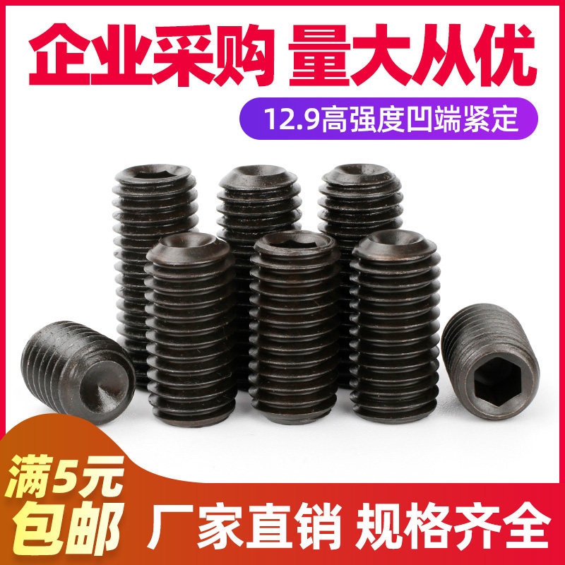 [M34568M10-M24]12.9级紧定螺丝机米凹端内六角顶丝无头止付螺钉