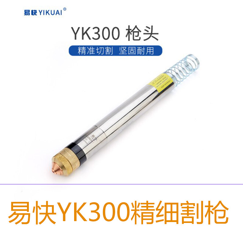 华远精细枪配件易快YK300割枪电极喷嘴割嘴等离子切割机LGK-300A