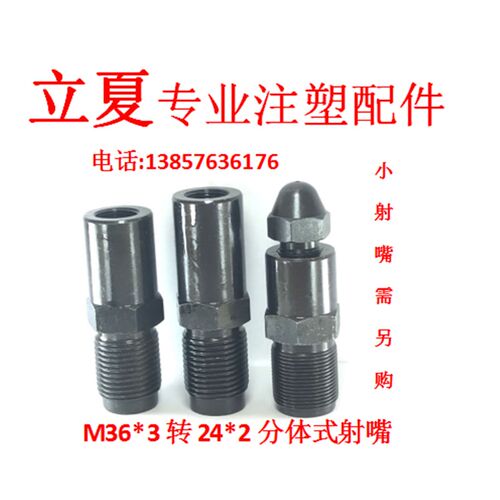 注塑机配件 M36*3转M24*2注塑机直喷嘴  直喷咀 直射嘴 加长喷嘴