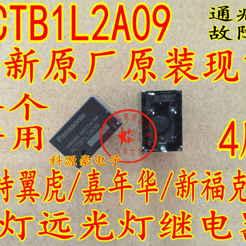 ACTB1L2A09 福特翼虎/嘉年华新福克斯远光大灯汽车继电器 4脚位 - 实物图