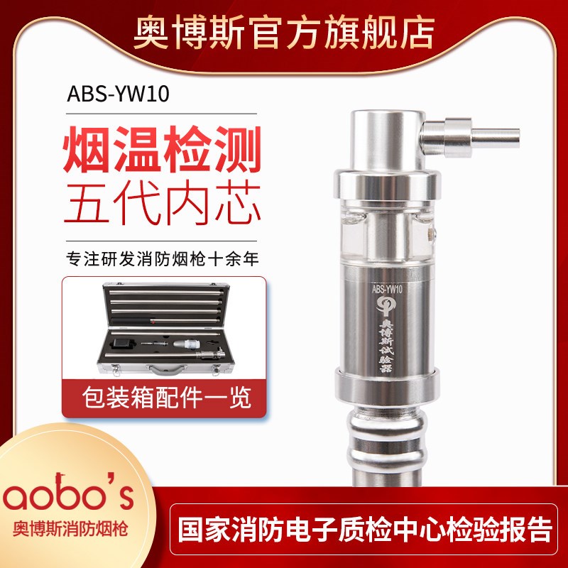 消防烟子二合一温感烟感一体测试探测检测试验设备仪器奥博斯YW10