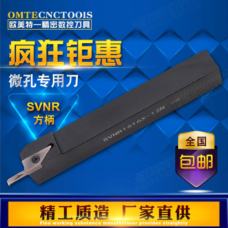 小孔内螺纹刀杆/内孔镗孔刀/内孔槽刀SVNR1212N/1616X微孔方柄刀