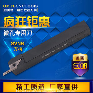 小孔内螺纹刀杆/内孔镗孔刀/内孔槽刀SVNR1212N/1616X微孔方柄刀