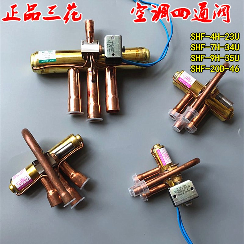 三花正品空调四通换向阀美的格力1-5p空调空气能热泵四通阀带线圈