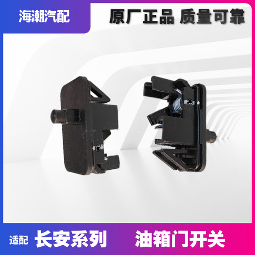 适配长安CX20悦翔V3v7逸动致尚XT睿骋CS75油箱门盖锁钩开启器开关