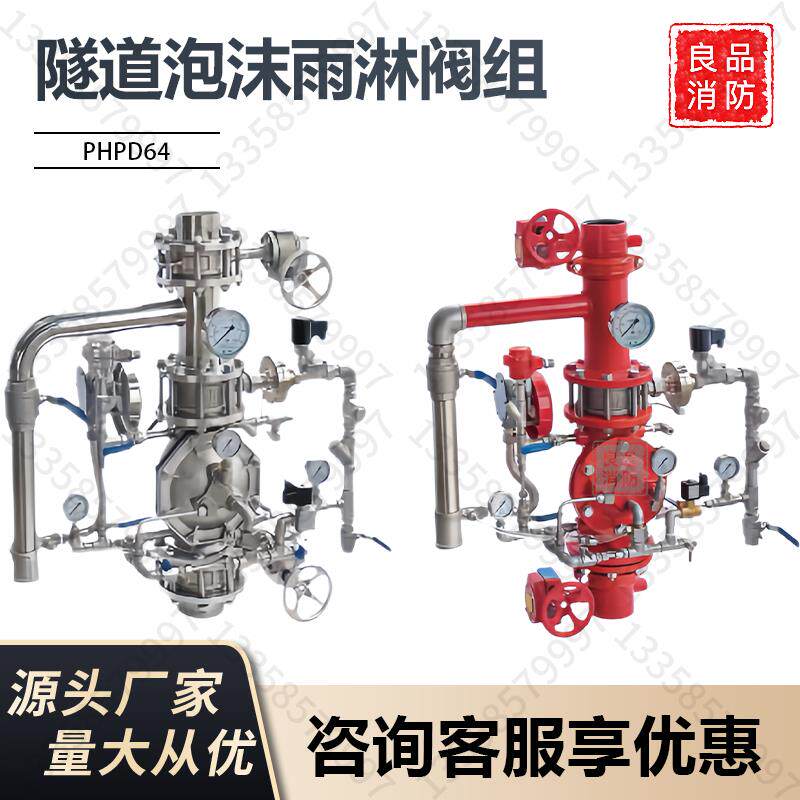 隧道泡沫雨淋阀组箱专用喷雾控制阀PHP64/802-3%报警阀灭火系统