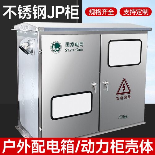304户外配电箱不锈钢jp柜动力柜壳体成套配电柜变压器综合配电箱