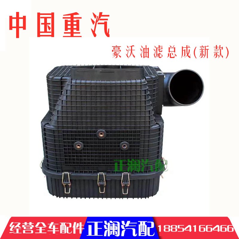 适配重汽豪沃全车配件380空气滤清器总成新款油谷式油滤总成