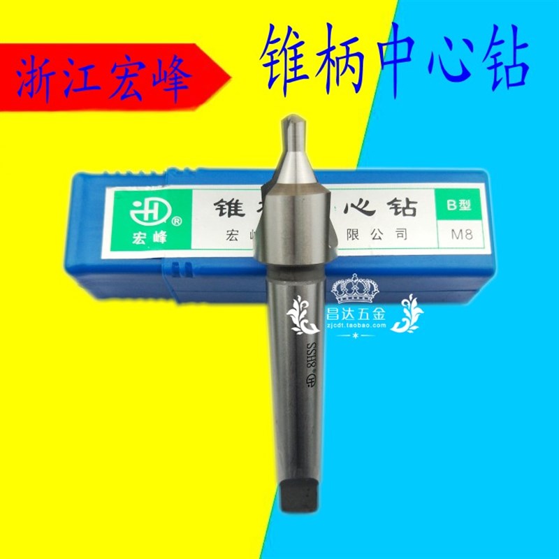 宏峰莫氏锥柄中心钻 带护中心钻M5 6 8 10 12 20mm定位定点钻AB型