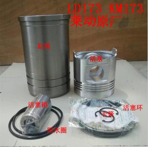 莱动LD KM173原厂 四配套 活塞 缸套 活塞环 活塞销 阻水圈 卡簧