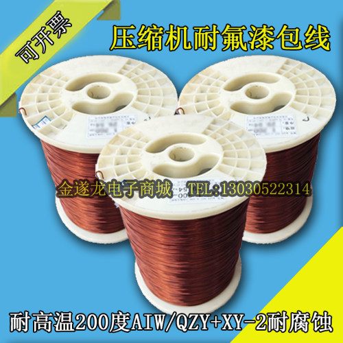 C级N级压缩机耐氟漆包线耐高温200度AIW/QZY+XY-2耐腐蚀1公斤包邮