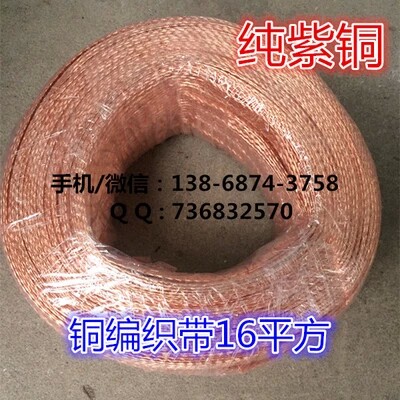 裸铜线 铜带 铜编织带 导电带 接地线 16平方