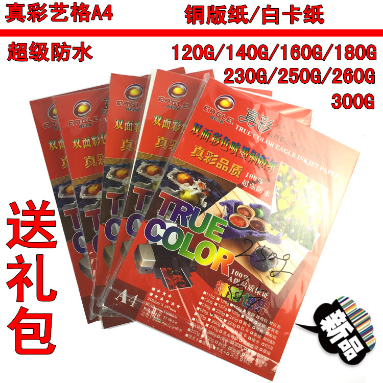 真彩艺格双面铜版纸A4A3双面彩色喷墨名片纸铜版纸白卡纸包邮