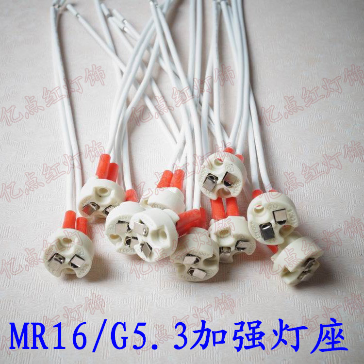 欧规加强型G5.3灯座MR16灯座led射灯灯头GU5.3陶瓷插座0.75平方线