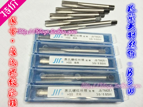 成量英制机用丝锥BSW1/8 3/16 1/4 5/16 3/8 1/2 7/8 3/4 7/8 1寸