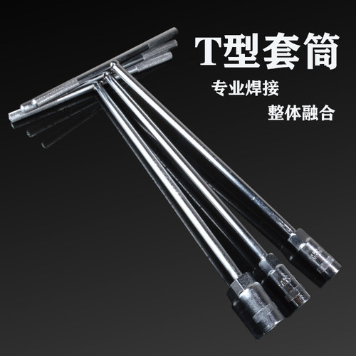 外六角T型扳手套筒手用套筒 t字 丁字汽车摩托车维修工具螺母扳手