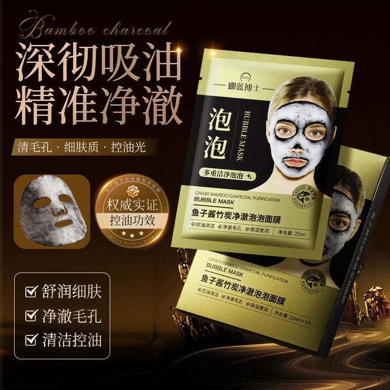 娜蓝博士鱼子酱竹炭净澈泡泡面膜深彻吸油控油净澈毛孔贴片面膜