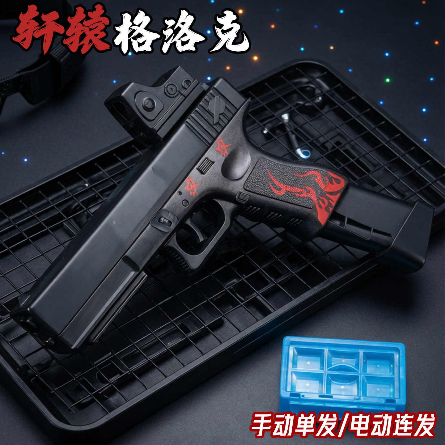 新款轩辕格洛克电动连发手抢水晶玩具枪儿童男孩软弹枪模型发射器
