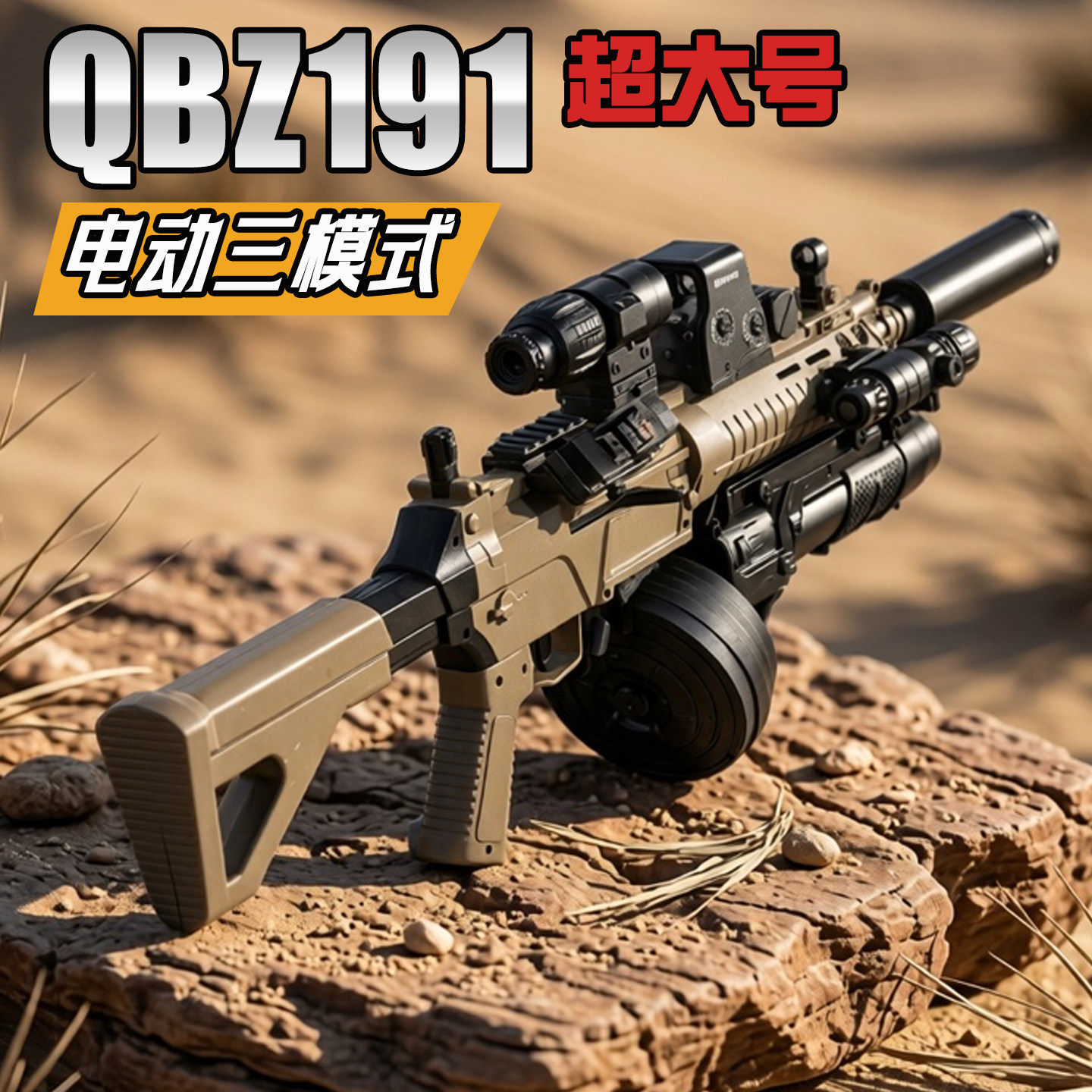 QBZ191突击电动连发水晶玩具枪儿童男孩礼物手自一体软弹冲锋步枪