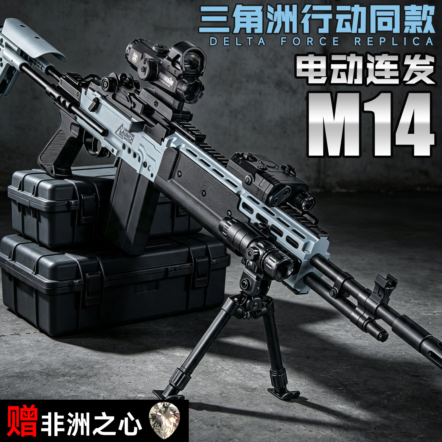 乐辉三角洲M14狙击MK尼龙电动儿童玩具枪周边连发模型男孩发射器