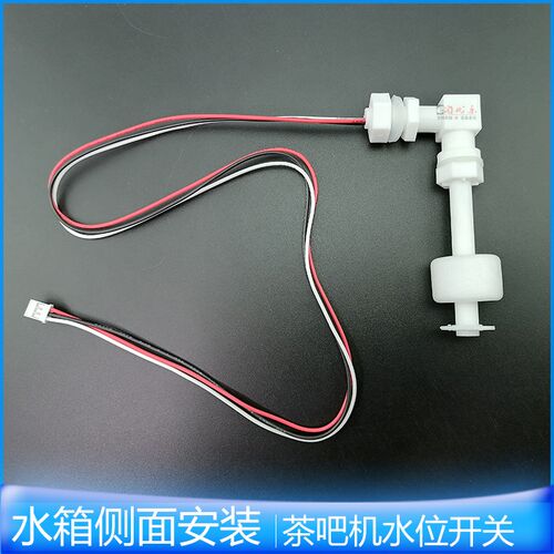 下置桶饮水机水位开关 浮球 液位 控制球阀 缺水 不停机 上水配件