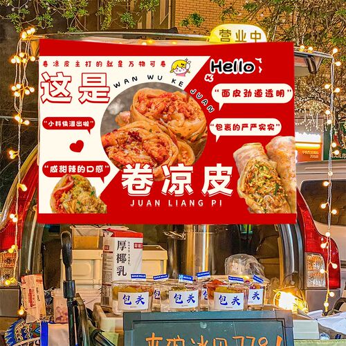 卷凉皮摆摊广告布小吃美食摆摊布集市夜市背景布挂布招牌摆地摊