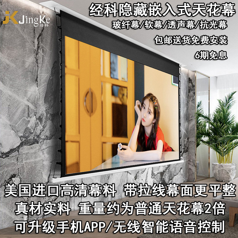 经科JK电动拉线幕布玻纤天花幕软幕透声幕抗光幕高清全封闭天花幕