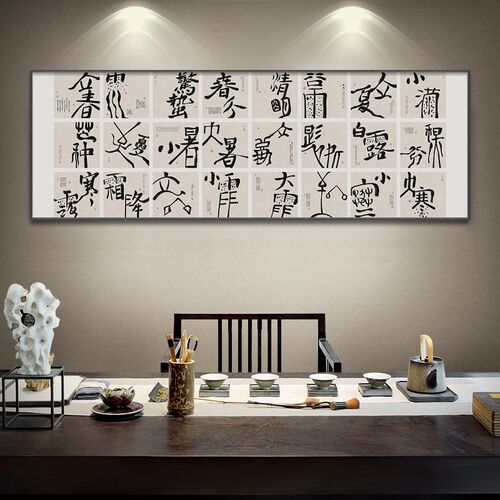 新中式二十四节气书法字画汉字艺术装饰画横竖版养生馆侘寂风挂画