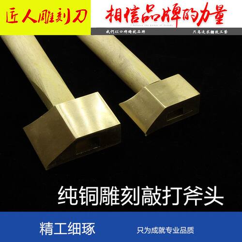 黄铜斧头 铸造黄铜艺 雕花斧 木雕斧雕刻斧头 打胚斧头