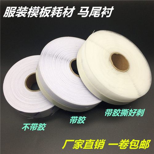 服装模板机专用马尾衬 带胶马尾衬 卷边衬 鱼刺 服装模板耗材