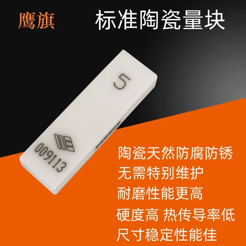 鹰旗标准陶瓷量块0级千分尺校准块高精度K级卡尺校对规测量块套装