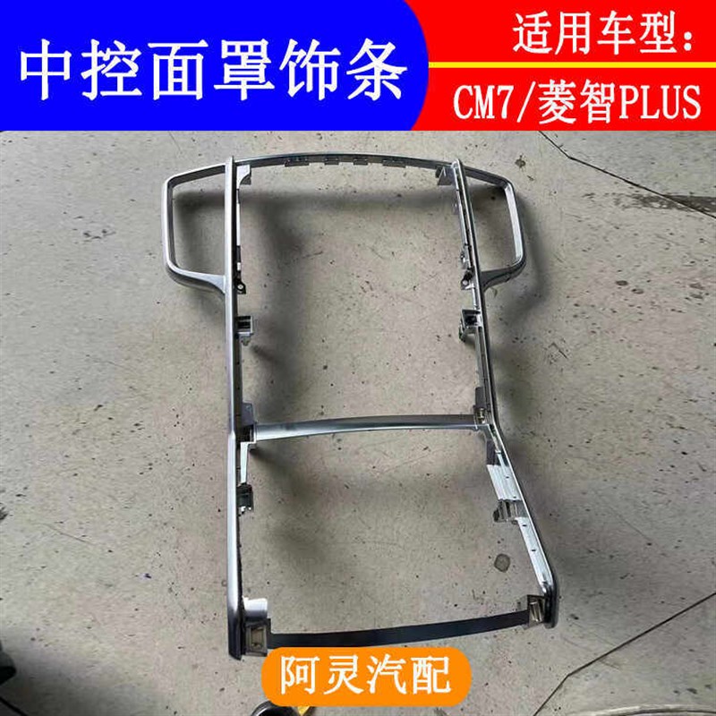 适用东风风行CM7菱智PLUS中控面罩饰条换挡面板框出风口装饰亮条