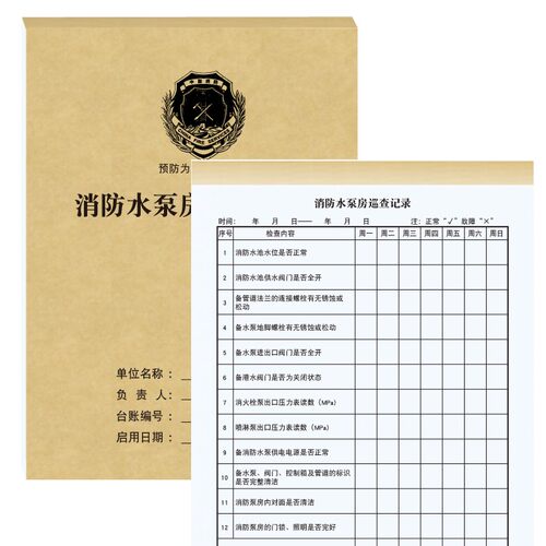水泵房日常巡查记录表消防巡查台账表日常维护保养巡检登记本册