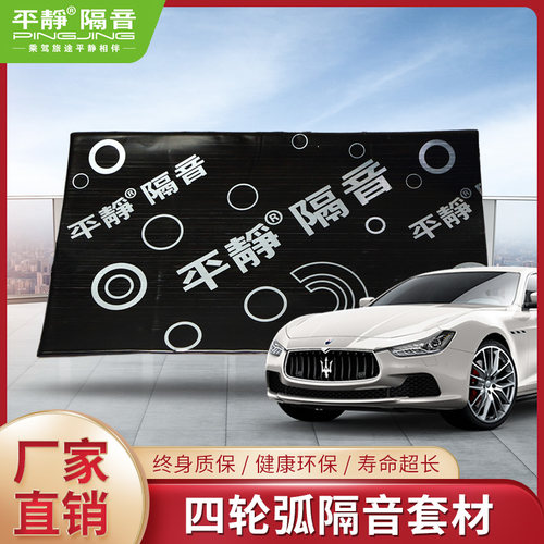 采购产品平静汽车隔音材料,四轮圆弧支撑隔音套装,堵塞降低轮胎噪